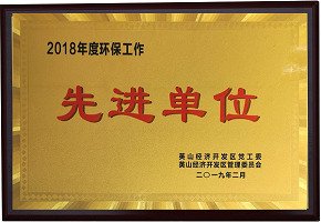 2018年度环保工作先进单位
