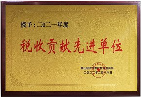 2021年度税收贡献先进单位