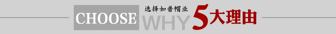 定做帽子选择如普帽业的五大理由